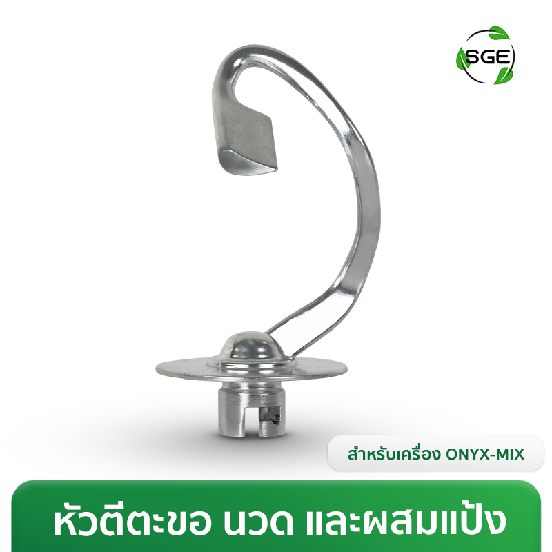 หัวตีตะขอ (Dough Hook) สำหรับเครื่องตีแป้ง ONYX-MIX
