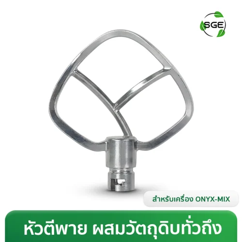 หัวตีใบพาย Paddle สำหรับเครื่องตีแป้ง รุ่น ONYX-MIX ผสมเนย แป้งเค้ก วัสดุอะลูมิเนียม