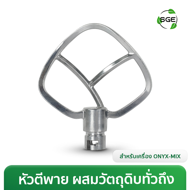 หัวตีใบพาย (Paddle) สำหรับเครื่องตีแป้ง ONYX-MIX