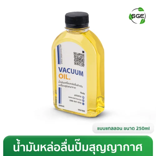 น้ำมันหล่อลื่นปั๊มสุญญากาศ 250 มล. สำหรับเครื่องซีลสูญญากาศ รุ่น VC99, VC100, VCC, VCE และ VCS26