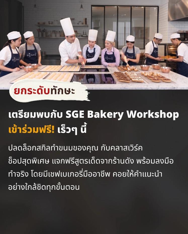 SGE Workshop เรียนทำขนทกับเราได้เร็วๆนี้ SGE Workshop เรียนทำขนทกับเราได้เร็วๆนี้