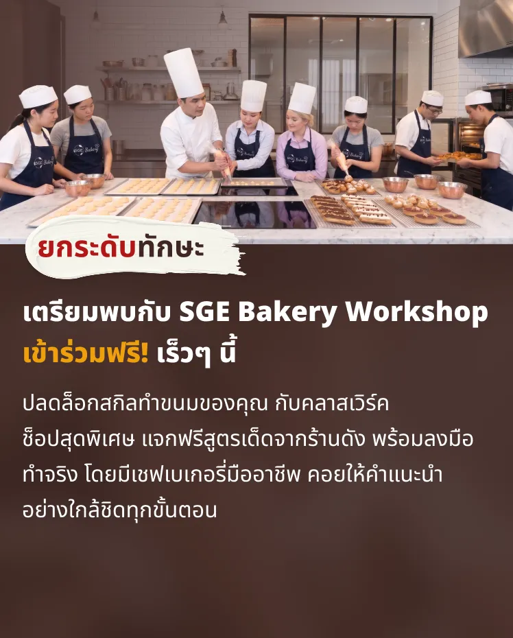 เตรียมพบกับ SGE Bakery Workshop เข้าร่วมฟรี! เร็วๆ นี้