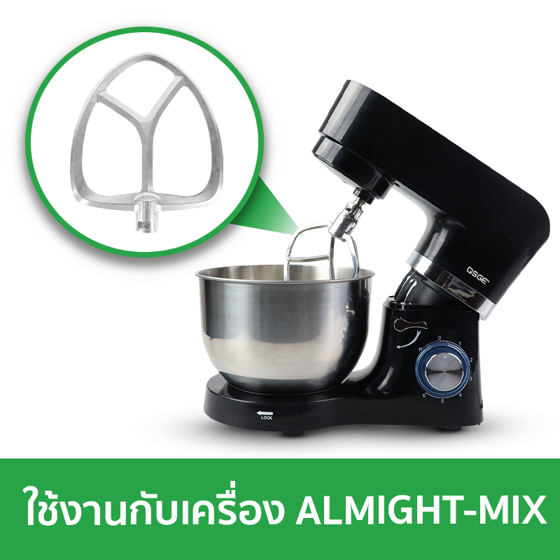 หัวตีใบพาย (Paddle) สำหรับเครื่องตีแป้ง ALMIGHT-MIX