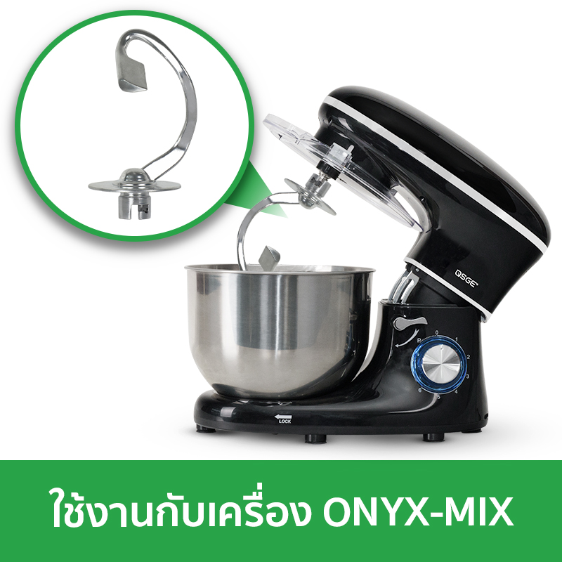 หัวตีตะขอ (Dough Hook) สำหรับเครื่องตีแป้ง ONYX-MIX