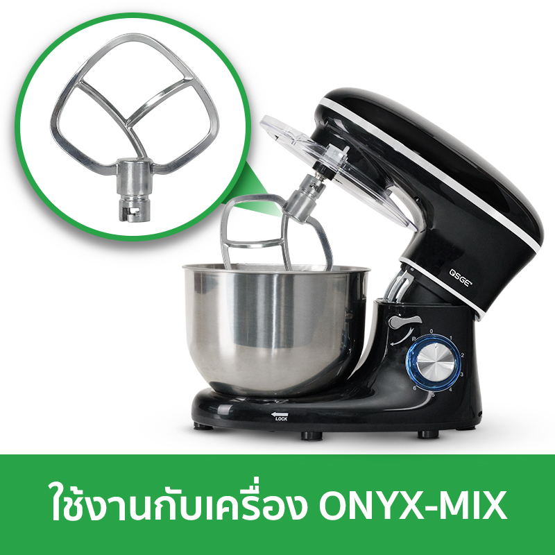 หัวตีใบพาย (Paddle) สำหรับเครื่องตีแป้ง ONYX-MIX