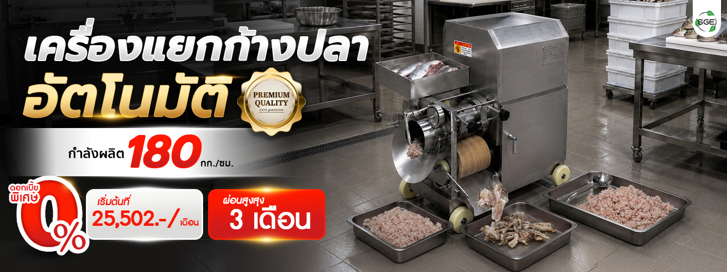 เครื่องแยกก้างปลา อุตสาหกรรม แยกก้าง-รีดเนื้อปลาอัตโนมัติ เครื่องแยกก้างปลา อุตสาหกรรม แยกก้าง-รีดเนื้อปลาอัตโนมัติ