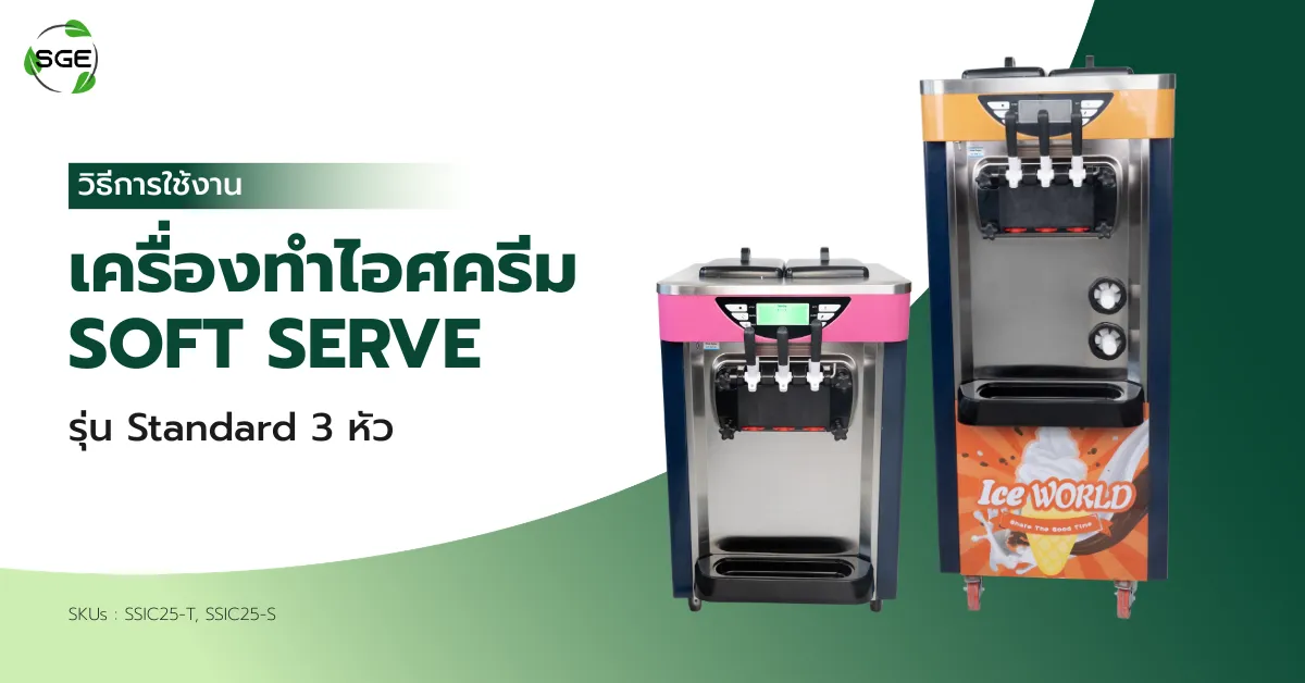 วิธีการใช้งาน เครื่องทําไอศครีม Soft Serve รุ่น Standard 3 หัว (SSIC25-T, SSIC25-S)