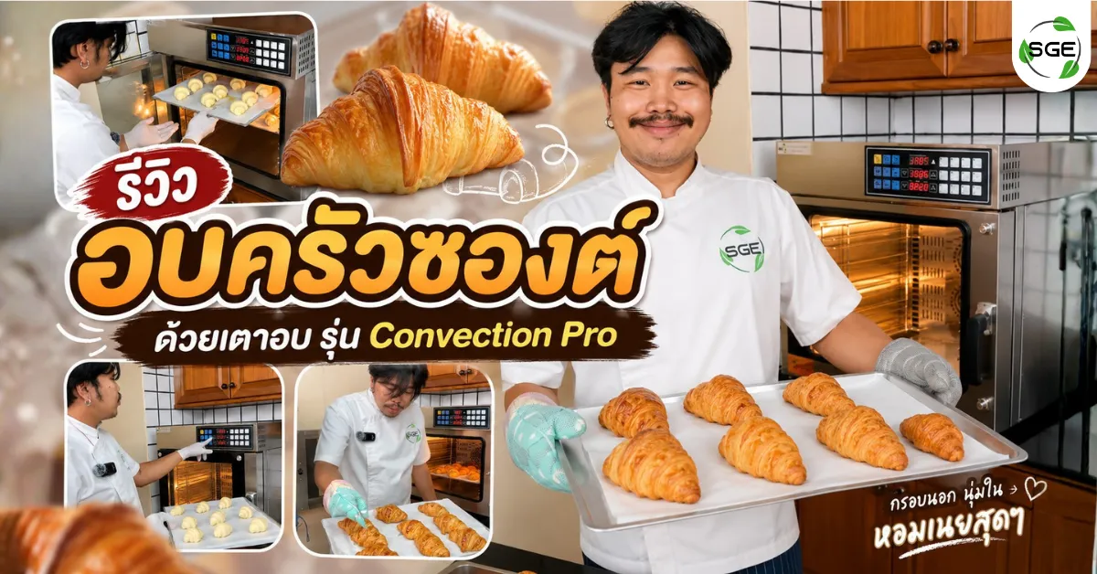 ทดลองอบครัวซองต์ด้วยเตาอบ รุ่น Convection Pro