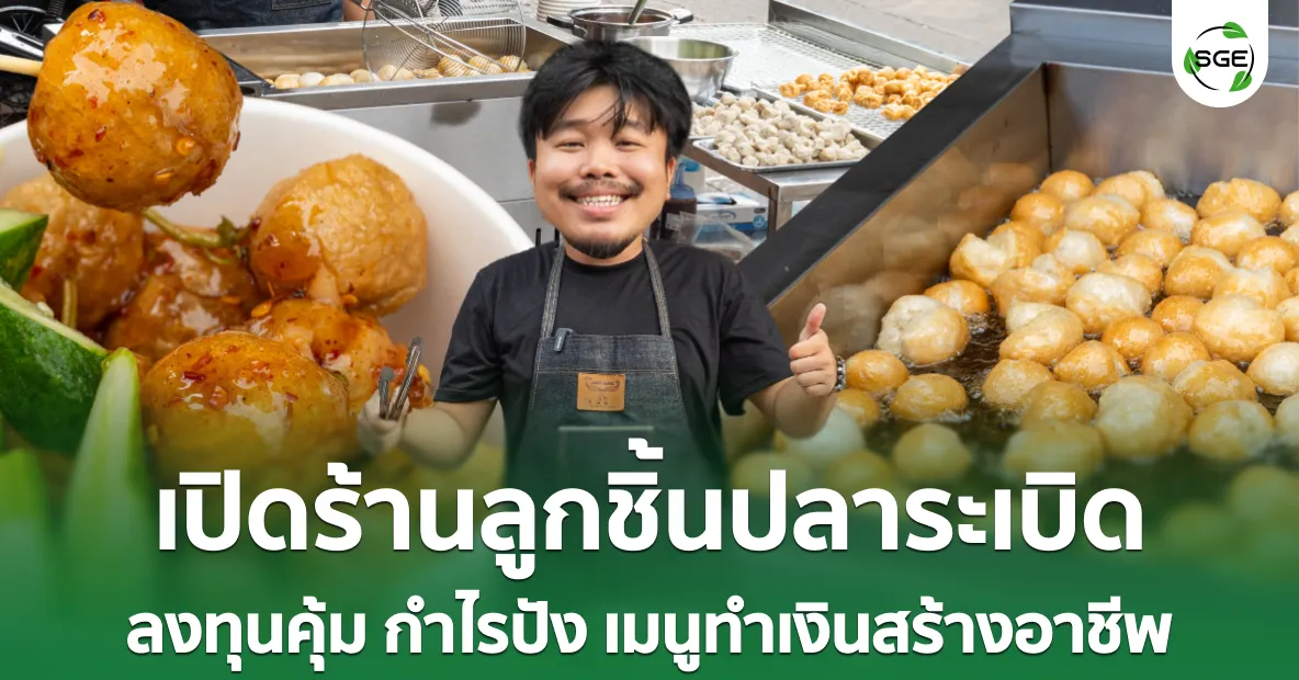 ไอเดียธุรกิจ “เปิดร้านลูกชิ้นปลาระเบิด” ลงทุนคุ้ม กำไรปัง เมนูทานเล่นยอดฮิต!