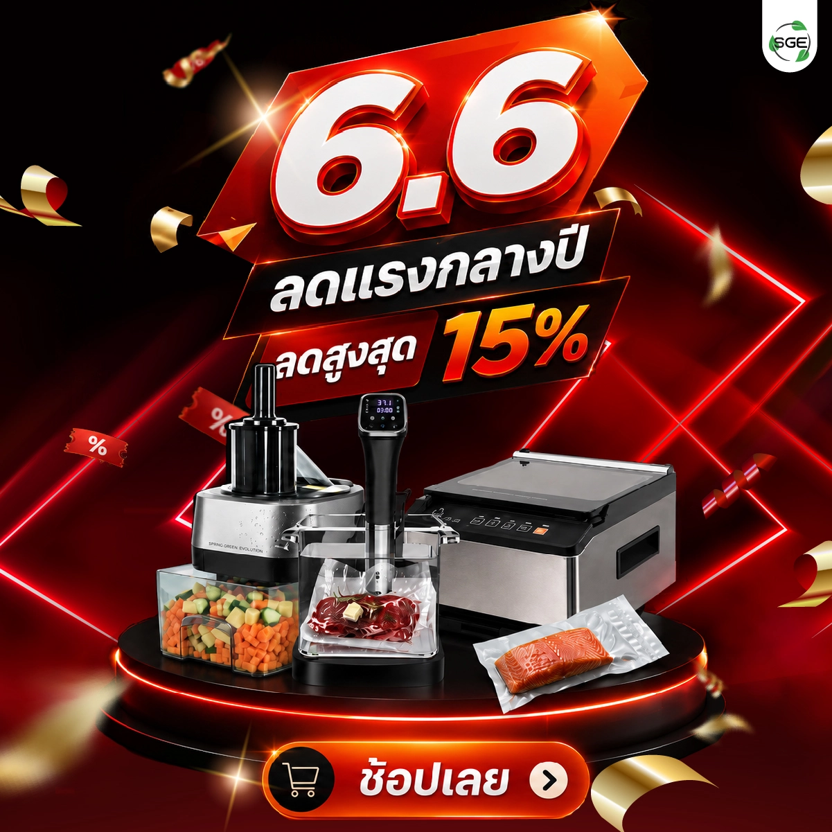 SGE 6.6 ลดกลางปี ลดสูงสุด 15%