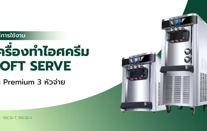 วิธีการใช้งาน เครื่องทําไอศครีม Soft Serve รุ่น Premium 3 หัว (SSIC32)
