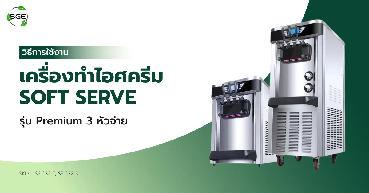 วิธีการใช้งาน เครื่องทําไอศครีม Soft Serve รุ่น Premium 3 หัว (SSIC32) วิธีการใช้งาน เครื่องทําไอศครีม Soft Serve รุ่น Premium 3 หัว (SSIC32)