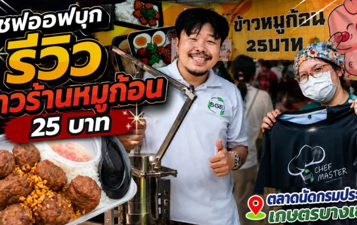 เชฟออฟบุก! ร้านหมูก้อนทอด 25 บาท 200 กิโล หมดใน 4 ชั่วโมง