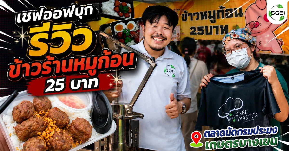 เชฟออฟบุก! ร้านหมูก้อนทอด 25 บาท 200 กิโล หมดใน 4 ชั่วโมง เชฟออฟบุก! ร้านหมูก้อนทอด 25 บาท 200 กิโล หมดใน 4 ชั่วโมง