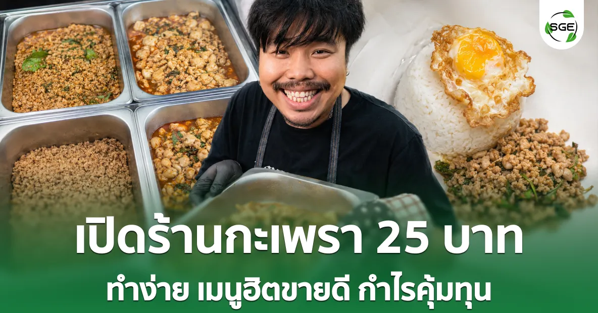 ไอเดียธุรกิจ “เปิดร้านกะเพรา 25 บาท” ทำง่าย ขายคล่อง กำไรดี ไอเดียธุรกิจ “เปิดร้านกะเพรา 25 บาท” ทำง่าย ขายคล่อง กำไรดี