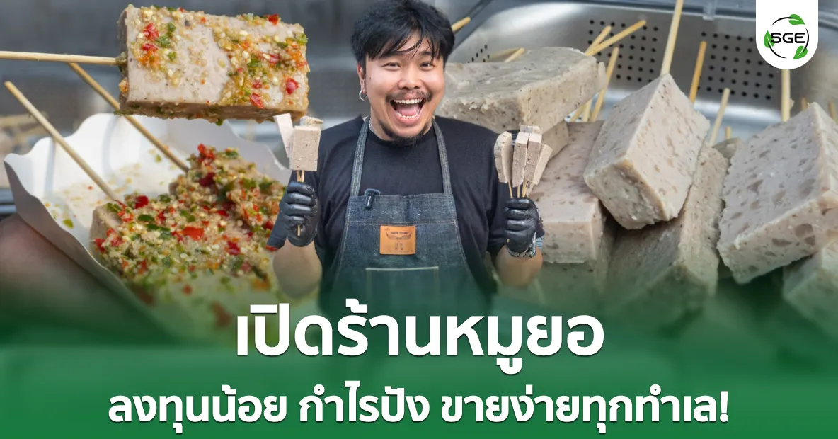ไอเดียธุรกิจ “เปิดร้านหมูยอ” ลงทุนน้อย กำไรปัง ขายง่ายทุกทำเล! ไอเดียธุรกิจ “เปิดร้านหมูยอ” ลงทุนน้อย กำไรปัง ขายง่ายทุกทำเล!