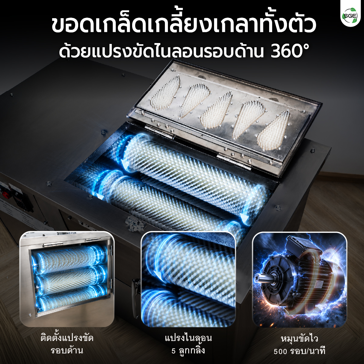 เครื่องขอดเกล็ดปลา SGE