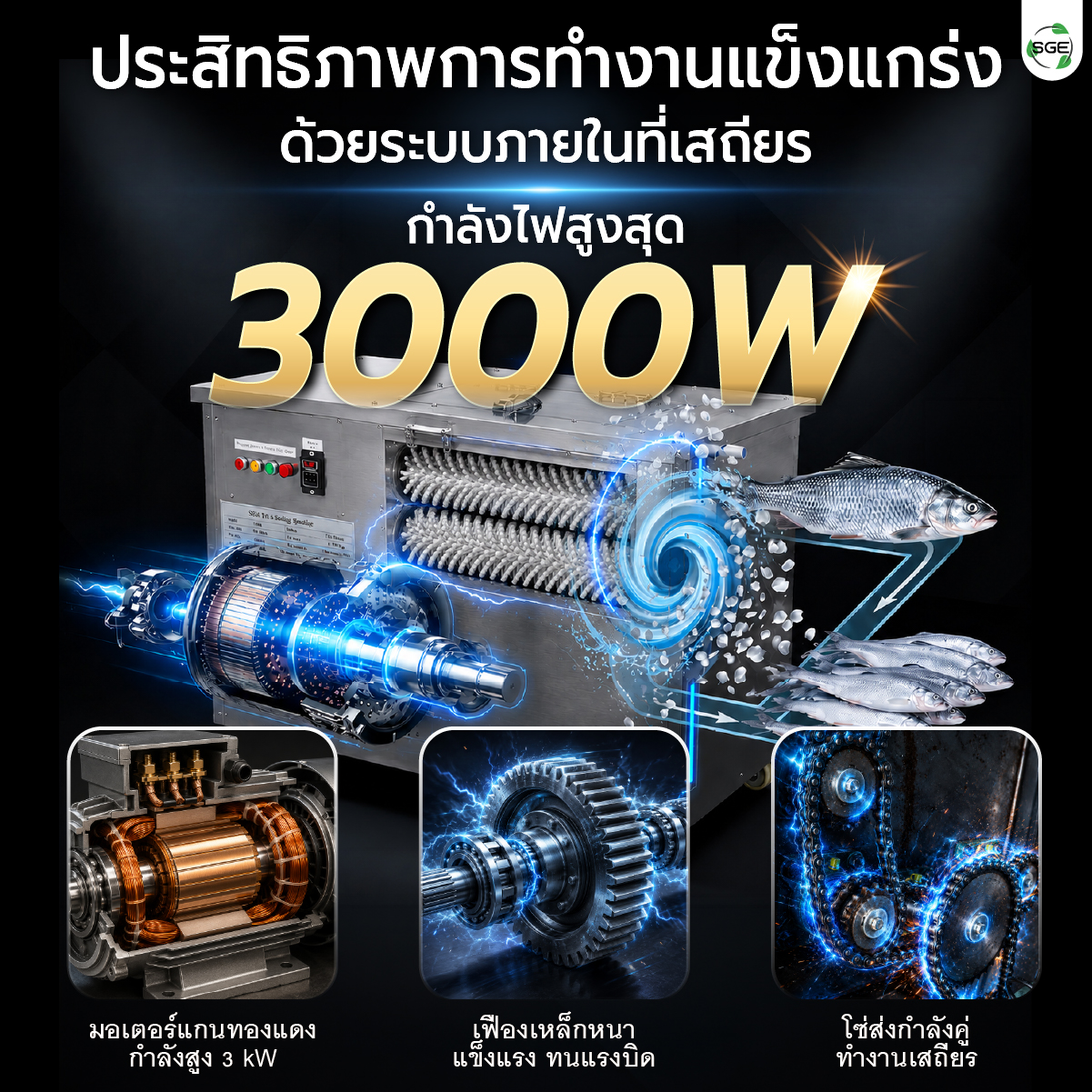 เครื่องขอดเกล็ดปลา SGE
