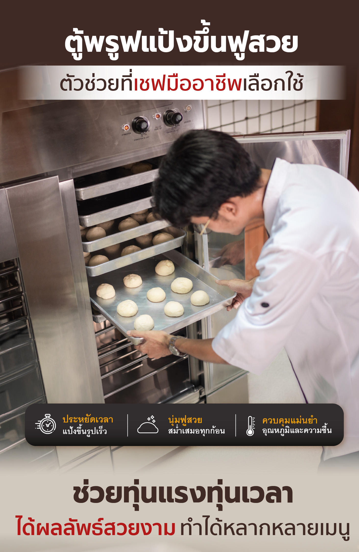 Feture-PF06-01 ตู้พรูฟแป้ง ตู้หมักแป้ง 6 ถาด รุ่น Standard (30-60°C) คุ้มค่า ประหยัดเวลา แป้งขึ้นรูปไว
