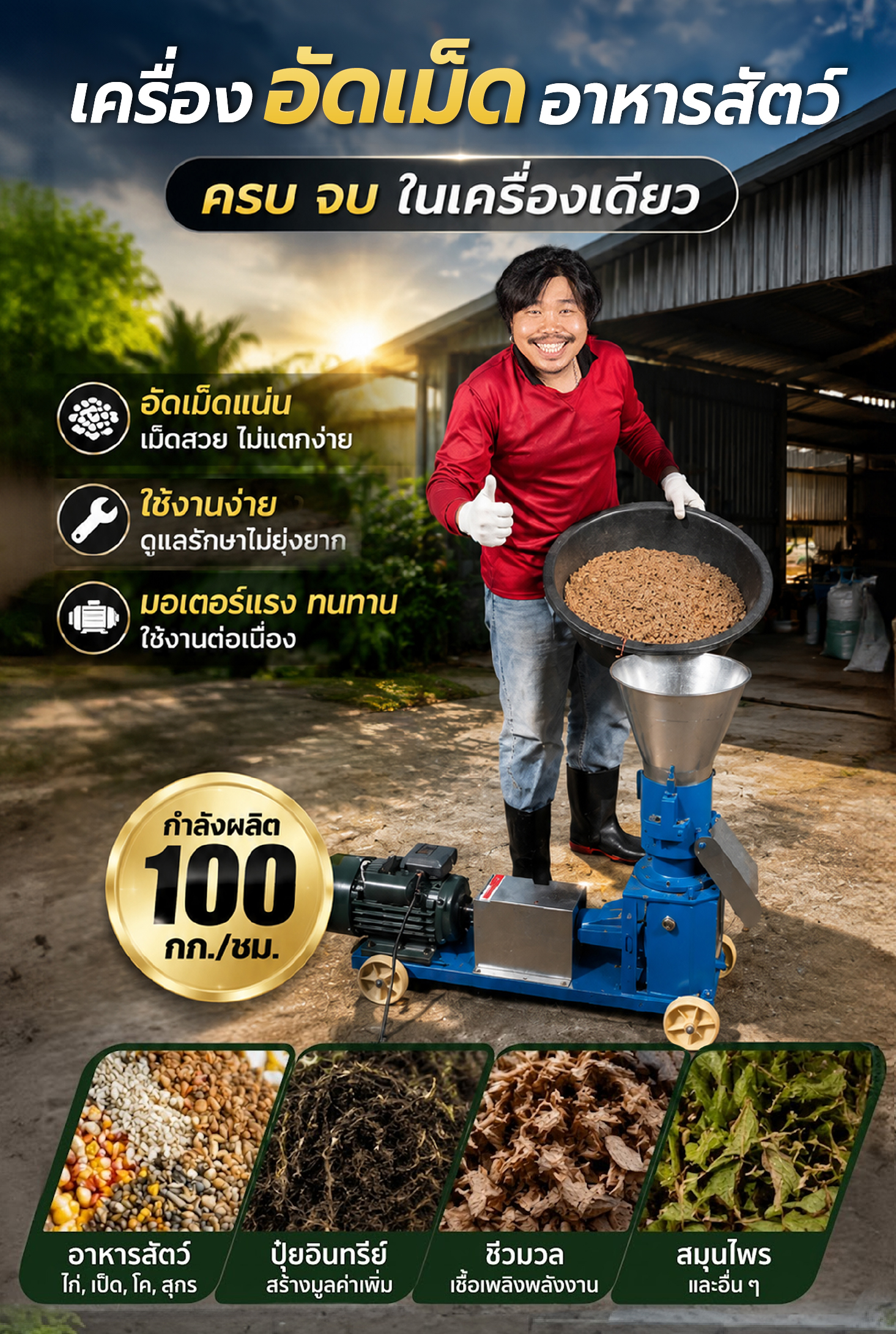 คุณสมบัติเครื่องอัดเม็ดอาหารสัตว์ ครบ จบ ในเครื่องเดียว คุณสมบัติเครื่องอัดเม็ดอาหารสัตว์ ครบ จบ ในเครื่องเดียว
