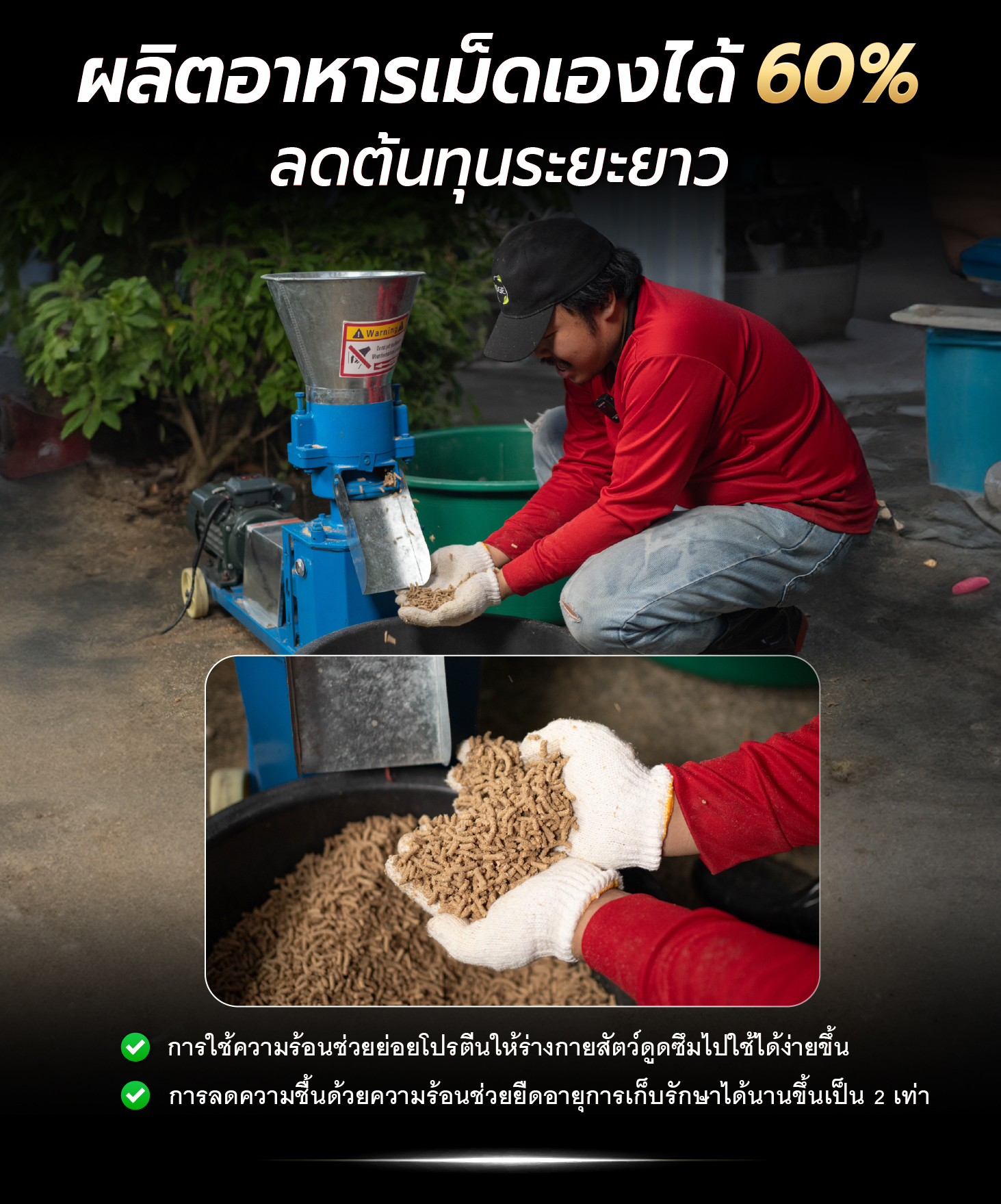 ผลิตอาหารเม็ดเองได้ 60% ลดต้นทุนระยะยาว ผลิตอาหารเม็ดเองได้ 60% ลดต้นทุนระยะยาว