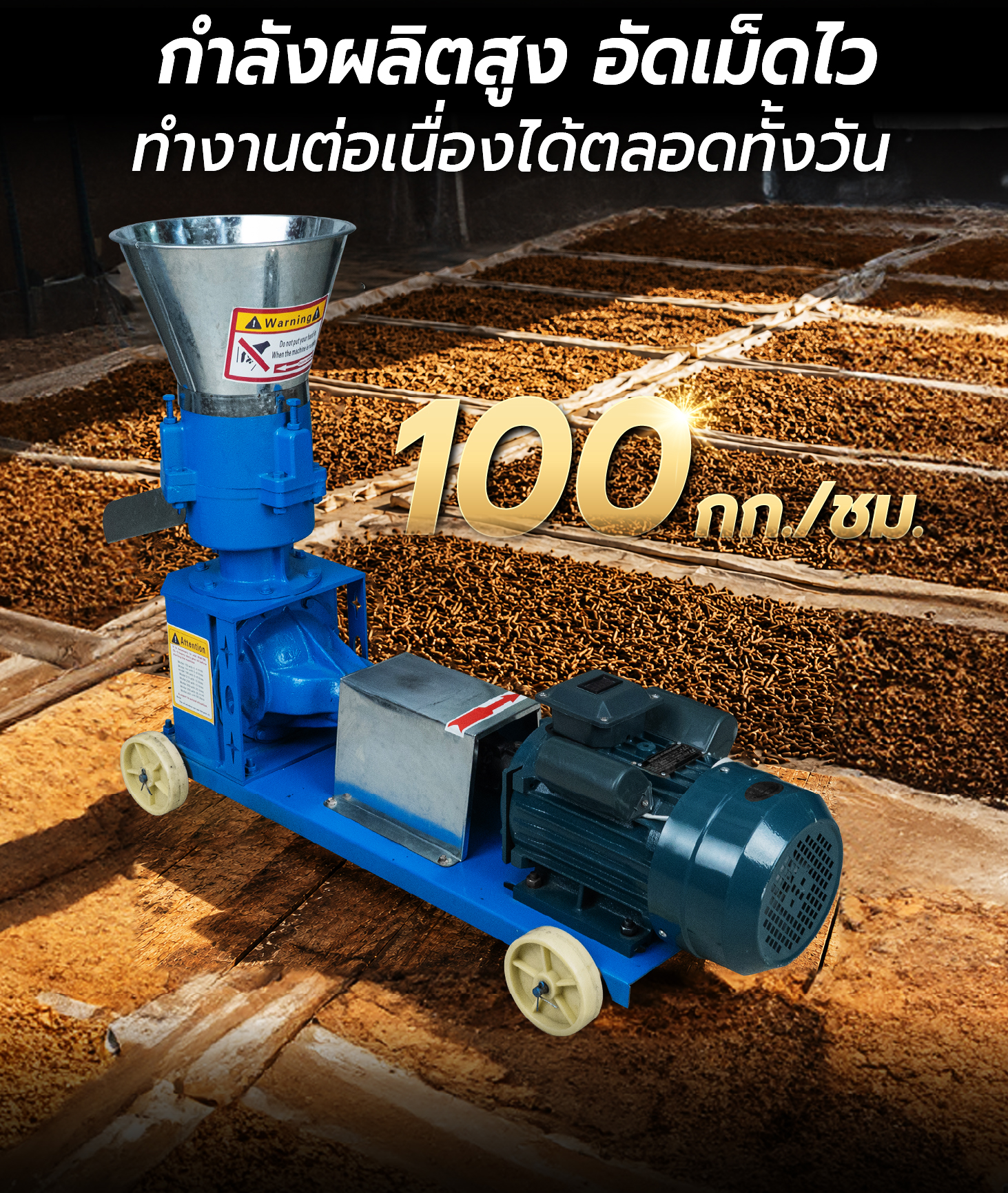 กำลังผลิตสูง อัดเม็ดไว ทำงานต่อเนื่องได้ตลอดทั้งวัน กำลังผลิตสูง อัดเม็ดไว ทำงานต่อเนื่องได้ตลอดทั้งวัน