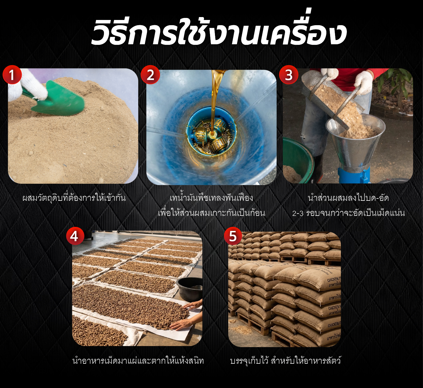 วิธีการใช้งาน เครื่องอัดเม็ดอาหารสัตว์ วิธีการใช้งาน เครื่องอัดเม็ดอาหารสัตว์