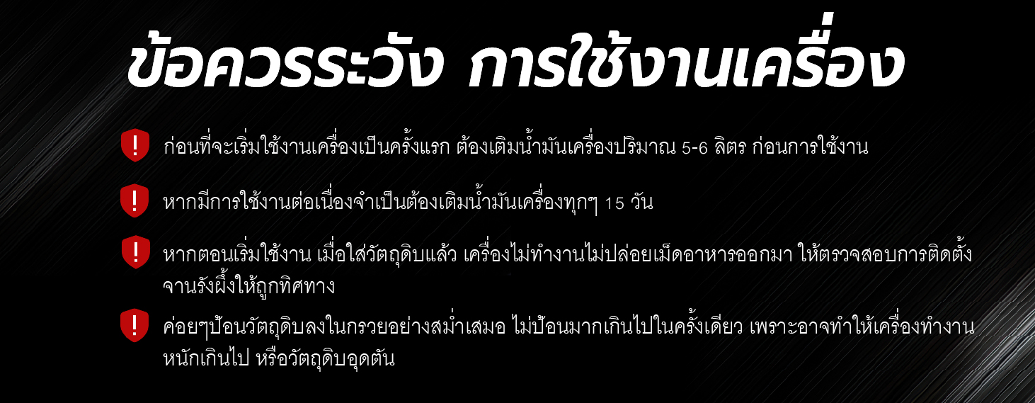ข้อควรระวังในการใช้งานเครื่องอัดเม็ดอาหารสัตว์ ข้อควรระวังในการใช้งานเครื่องอัดเม็ดอาหารสัตว์
