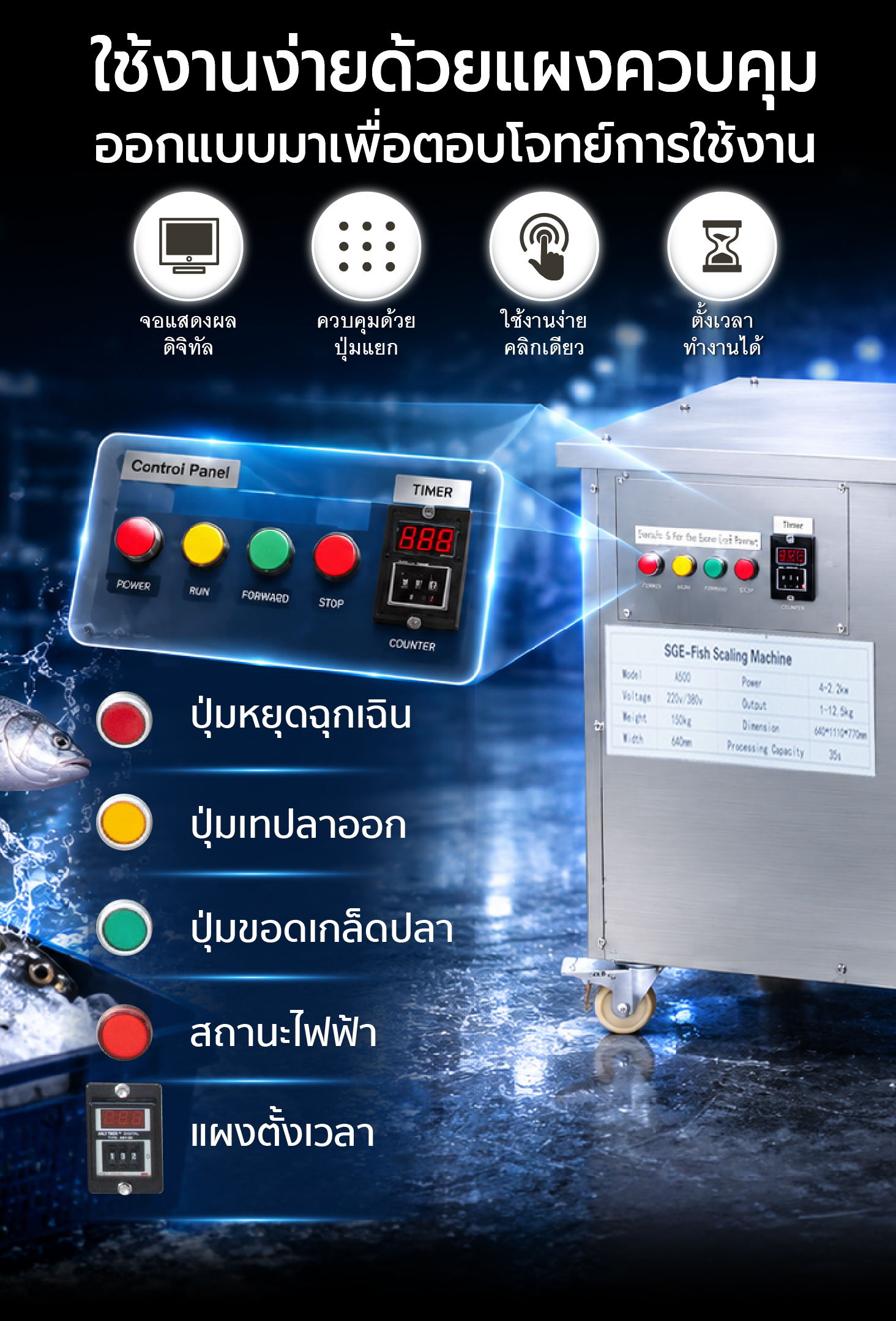 เครื่องขอดเกล็ดปลา ใช้งานง่ายด้วยแผงควบคุม