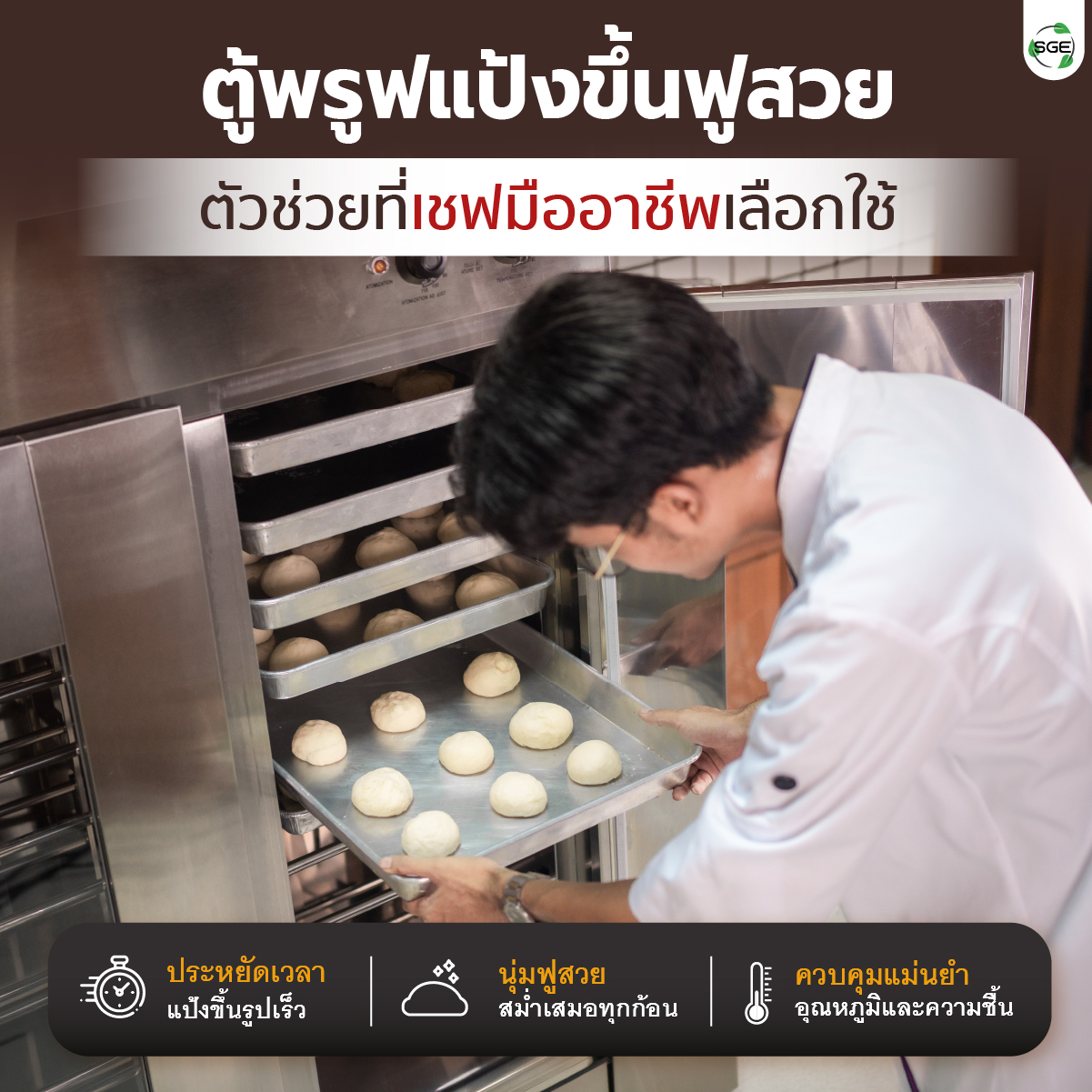 ตู้พรูฟแป้ง ตู้หมักแป้ง 6 ถาด รุ่น Standard (30-60°C) คุ้มค่า ประหยัดเวลา แป้งขึ้นรูปไว