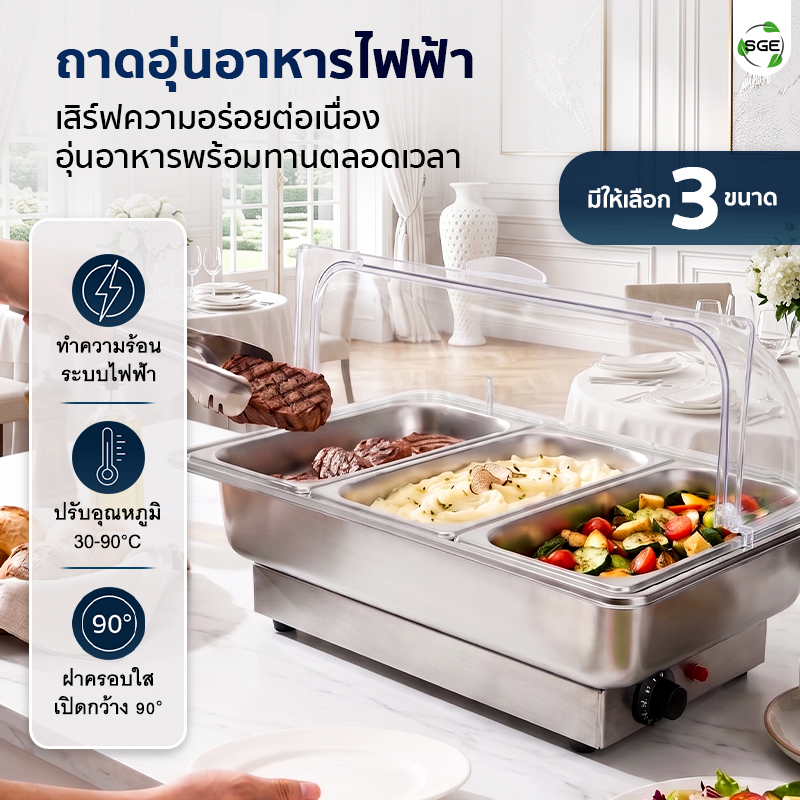 ถาดอุ่นอาหารไฟฟ้า ถาดบุฟเฟ่ต์ ขนาด 9 ลิตร แบบถาดเรียบ SGE