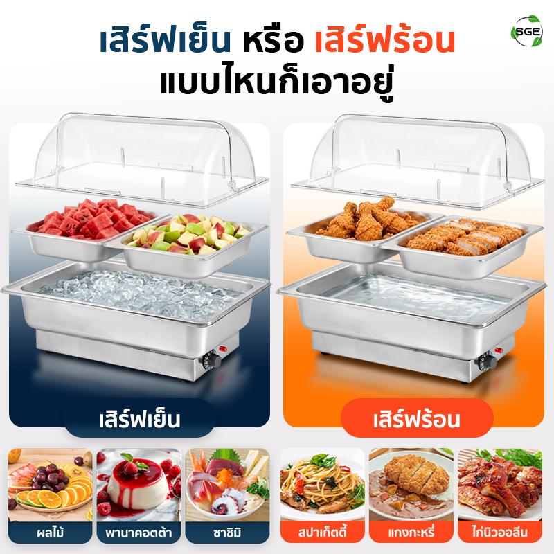 ถาดอุ่นอาหารไฟฟ้า ถาดบุฟเฟ่ต์ ขนาด 9 ลิตร แบบถาดเรียบ SGE