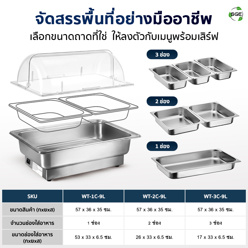 ถาดอุ่นอาหารไฟฟ้า ถาดบุฟเฟ่ต์ ขนาด 9 ลิตร แบบถาดเรียบ SGE