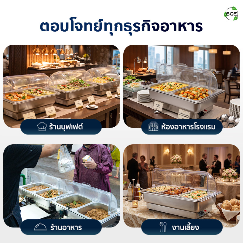 ถาดอุ่นอาหารไฟฟ้า ถาดบุฟเฟ่ต์ ขนาด 9 ลิตร แบบถาดเรียบ SGE