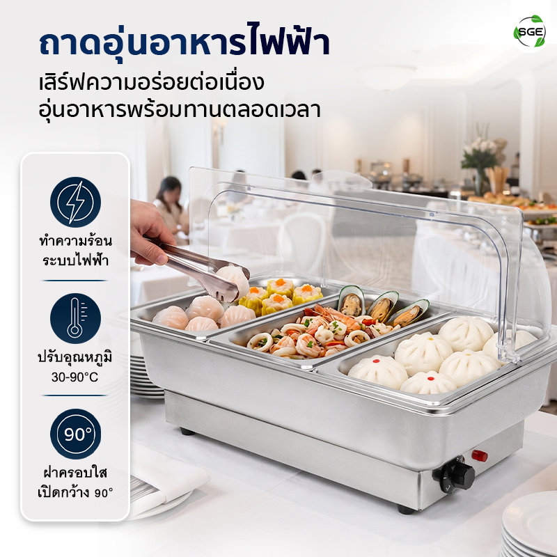 ถาดอุ่นอาหารไฟฟ้า ถาดบุฟเฟ่ต์ ขนาด 9 ลิตร แบบถาดตะแกรง ปรับอุณหภูมิได้ 30-90℃