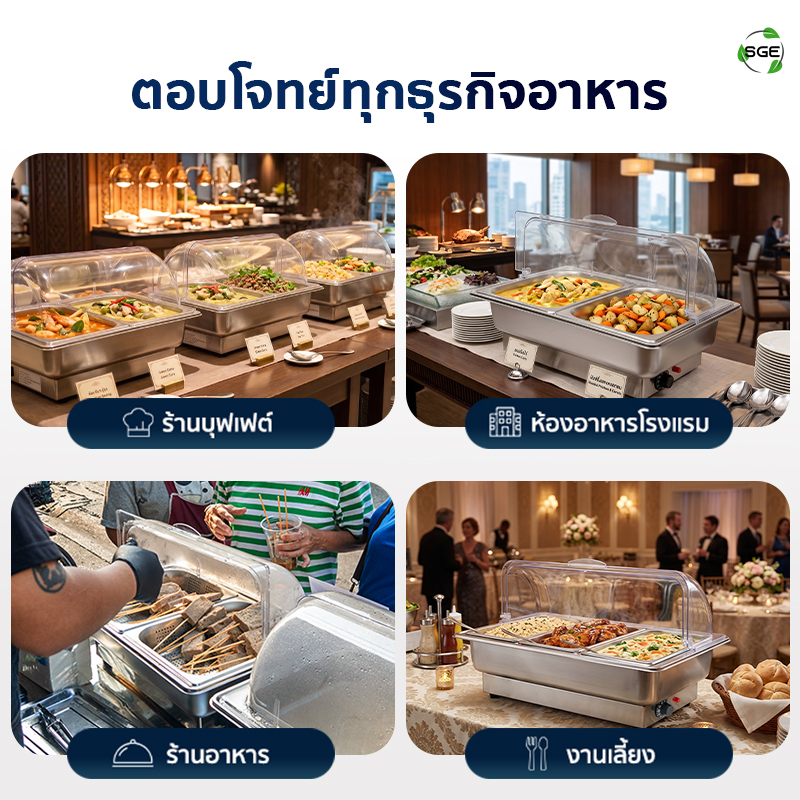 ถาดอุ่นอาหารไฟฟ้า ถาดบุฟเฟ่ต์ ขนาด 9 ลิตร แบบถาดตะแกรง ปรับอุณหภูมิได้ 30-90℃
