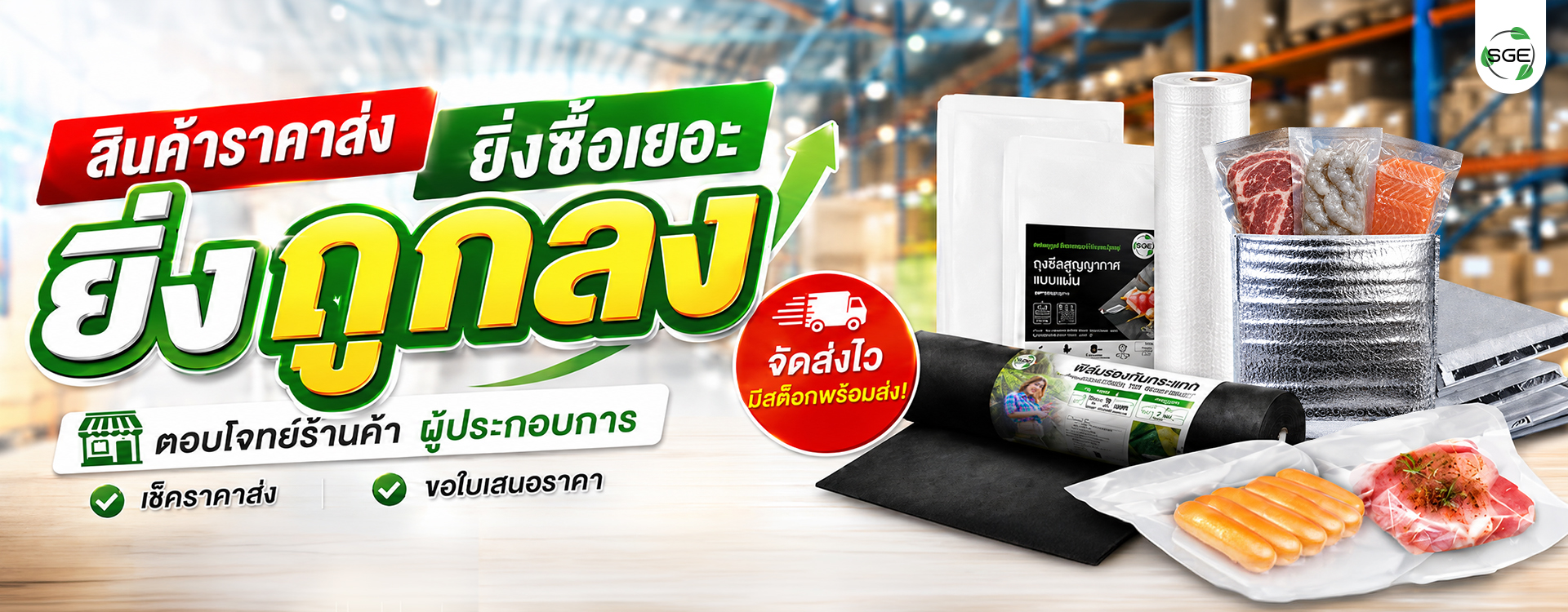 SGE hero banner Wholesale-2569-01PC สินค้าราคาส่ง ยิ่งซื้อเยอะ ยิ่งถูก ตอบโจทย์ผู้ประกอบการ | SGE