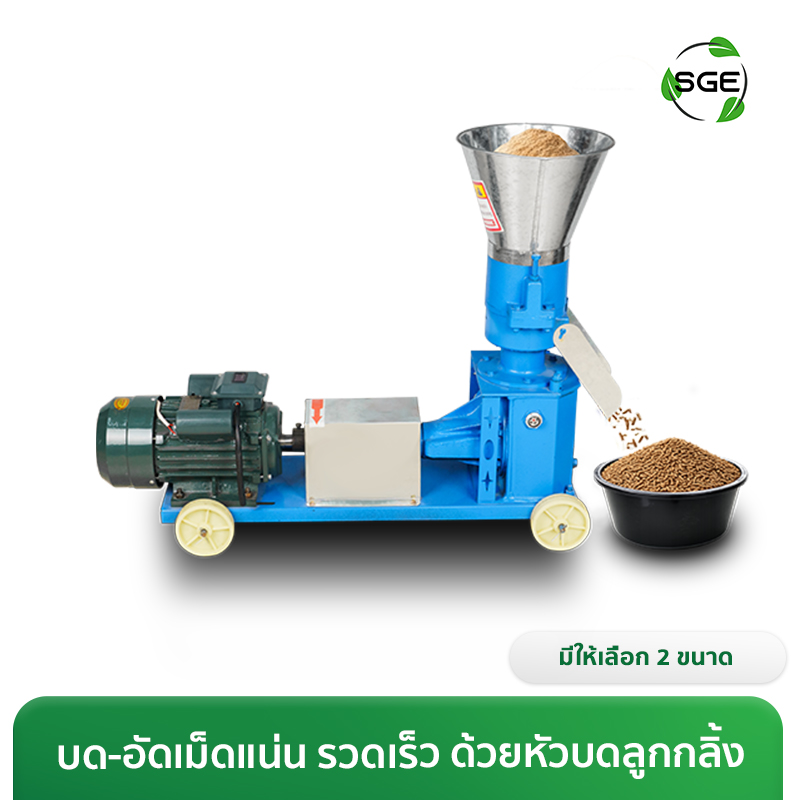 เครื่องอัดเม็ดอาหารสัตว์ 4 แรงม้า รุ่น 2 ลูกกลิ้ง กำลังผลิต 80 กก./ชม.