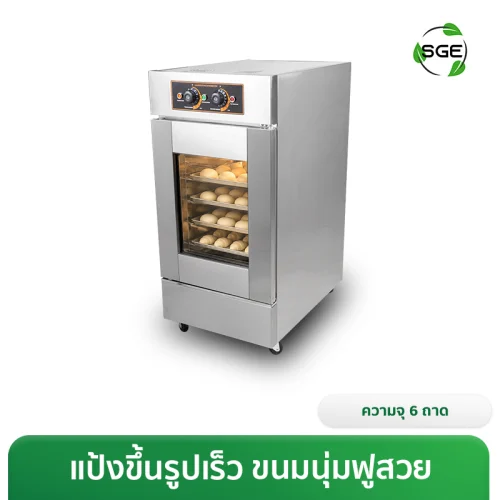 ตู้พรูฟแป้ง ตู้หมักแป้ง 6 ถาด รุ่น Standard (30-60°C) คุ้มค่า ประหยัดเวลา แป้งขึ้นรูปไว