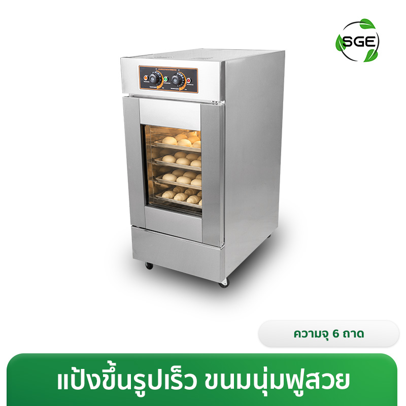 ตู้พรูฟแป้ง ตู้หมักแป้ง 6 ถาด รุ่น Standard (30-60°C) คุ้มค่า ประหยัดเวลา แป้งขึ้นรูปไว