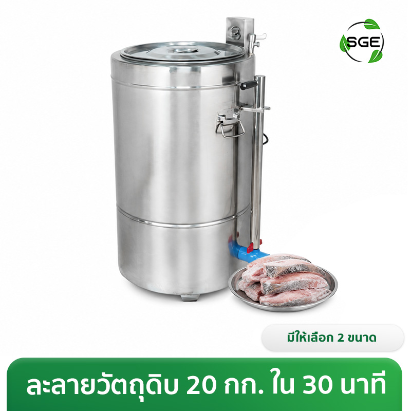 เครื่องละลายน้ำแข็ง ขนาดใหญ่ 50, 87 ลิตร สำหรับร้านอาหาร และใช้เชิงพาณิชย์