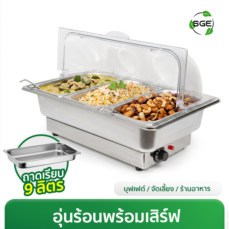 ถาดอุ่นอาหารไฟฟ้า ถาดบุฟเฟ่ต์ ขนาด 9 ลิตร แบบถาดเรียบ SGE