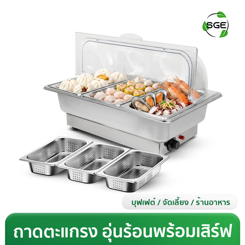 ถาดอุ่นอาหารไฟฟ้า ถาดบุฟเฟ่ต์ ขนาด 9 ลิตร แบบถาดตะแกรง ปรับอุณหภูมิได้ 30-90℃