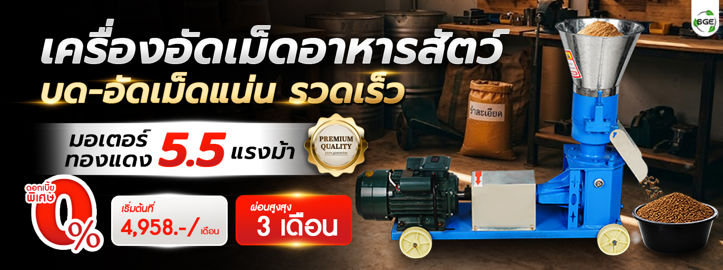 เครื่องอัดเม็ดอาหารสัตว์ เครื่องอัดเม็ดอาหารสัตว์