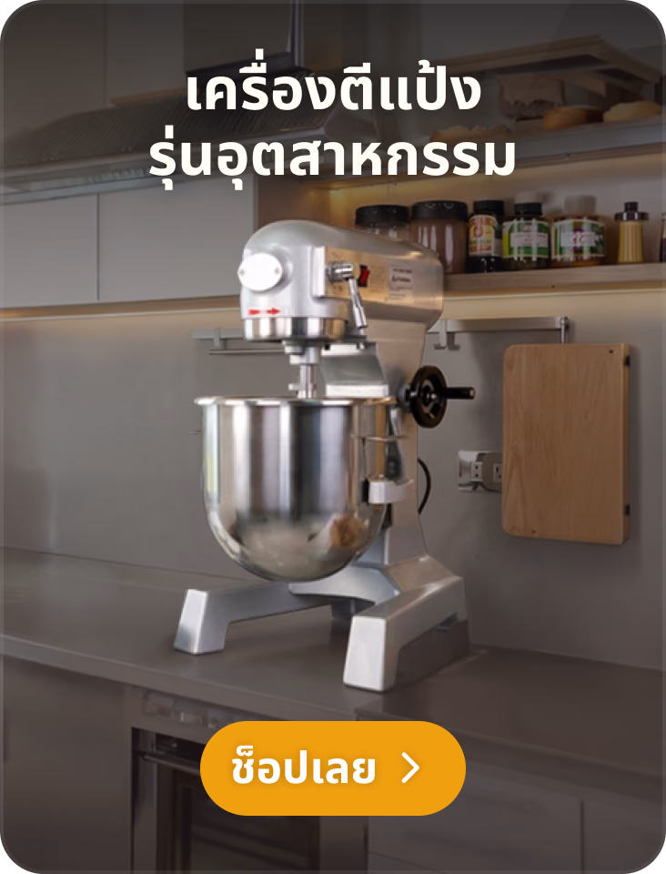 เครื่องตีแป้ง รุ่นอุตสาหกรรม เครื่องตีแป้ง รุ่นอุตสาหกรรม