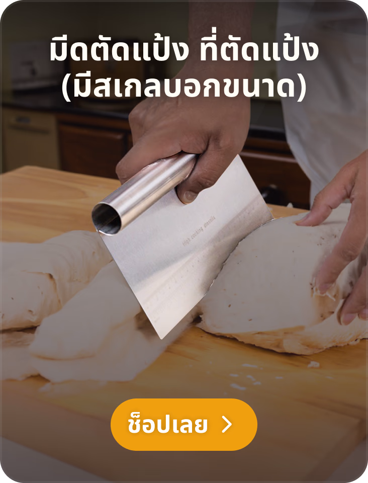 มีดตัดแป้ง ที่ตัดแป้ง (มีสเกลบอกขนาด) มีดตัดแป้ง ที่ตัดแป้ง (มีสเกลบอกขนาด)