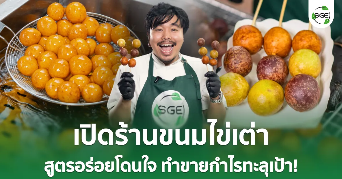 ไอเดียธุรกิจ “เปิดร้านขนมไข่เต่า” สูตรอร่อยโดนใจ ทำขายกำไรทะลุเป้า!