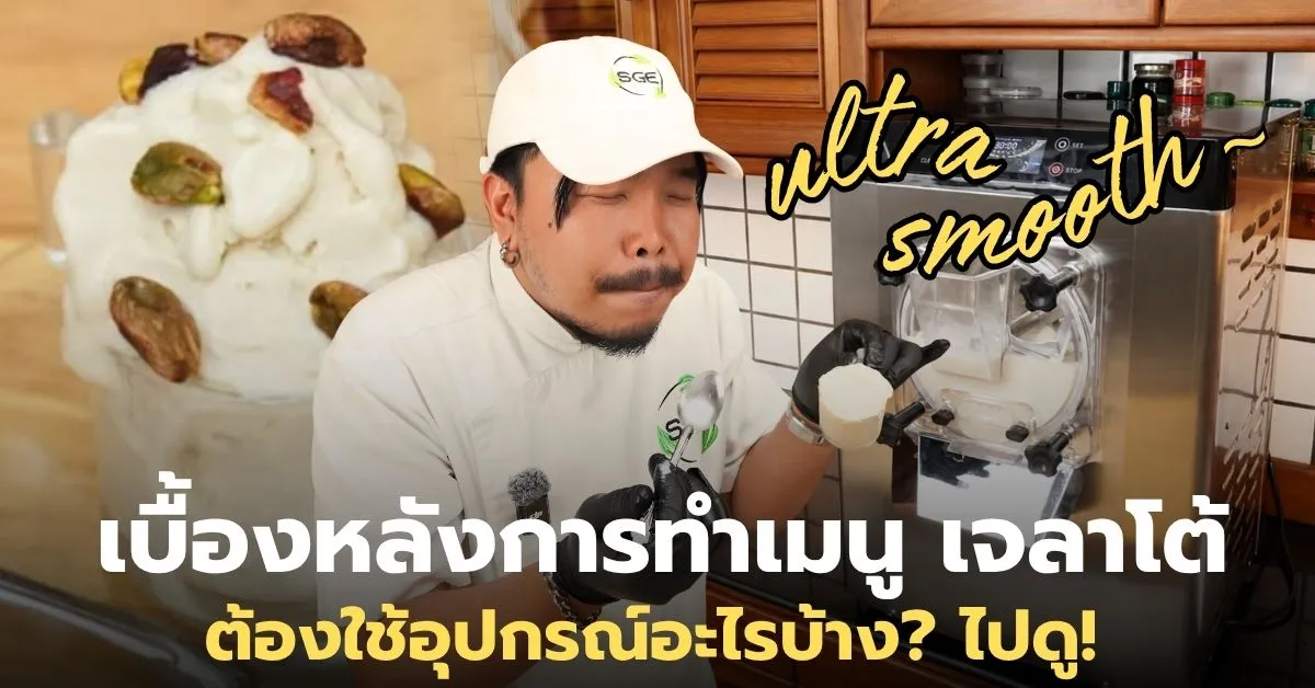 เจลาโต้ White Base เจลาโต้ White Base