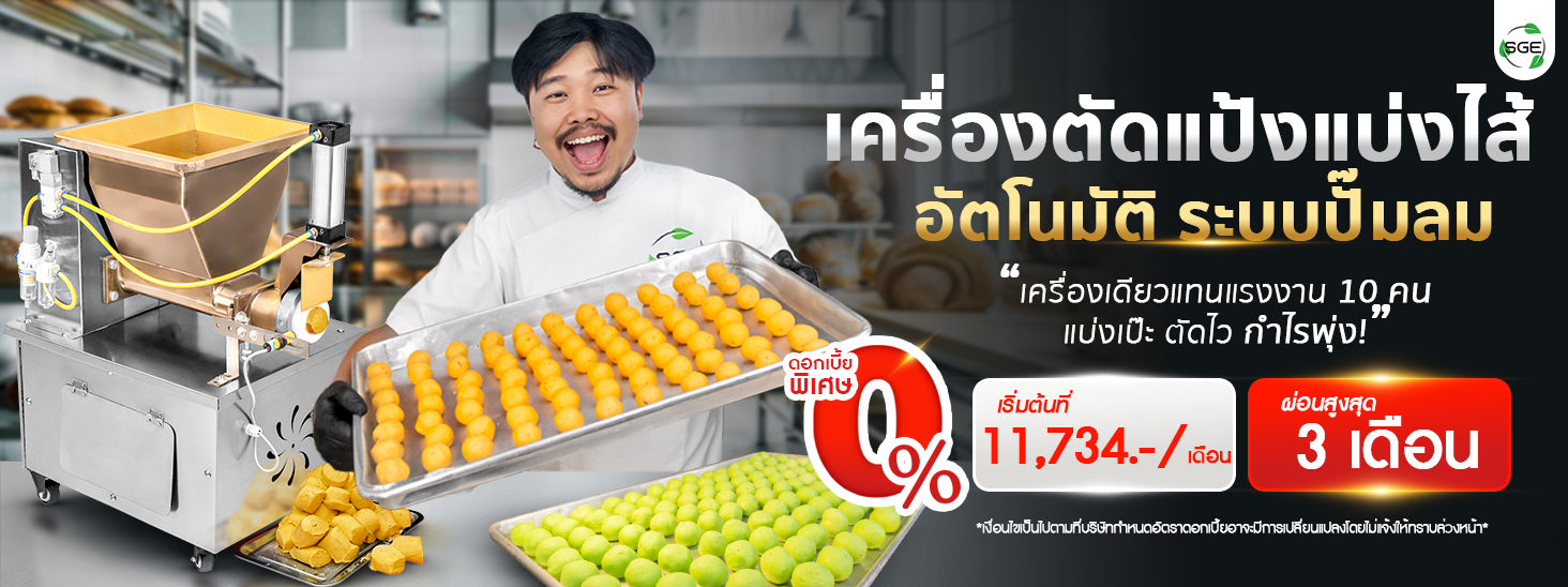 Banner-DDM600-01 เครื่องตัดแป้ง แบ่งแป้ง แบ่งไส้ขนม อัตโนมัติ ระบบปั๊มลมนิวเมติก SGE