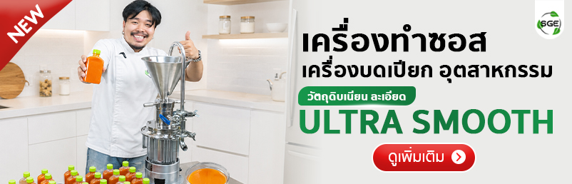 เครื่องบดเปียก เครื่องทำซอส Colloid Mill SGE
